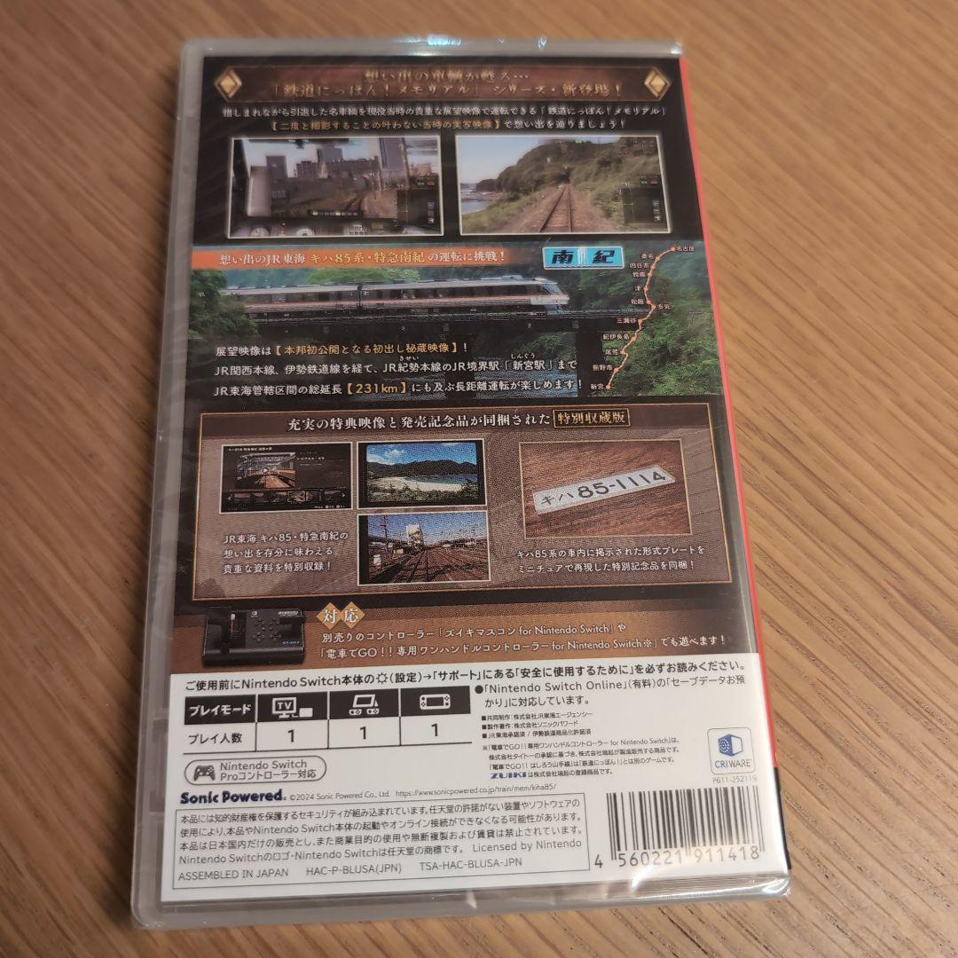 新品未開封　鉄道にっぽん!メモリアル キハ85 特急南紀編　switch