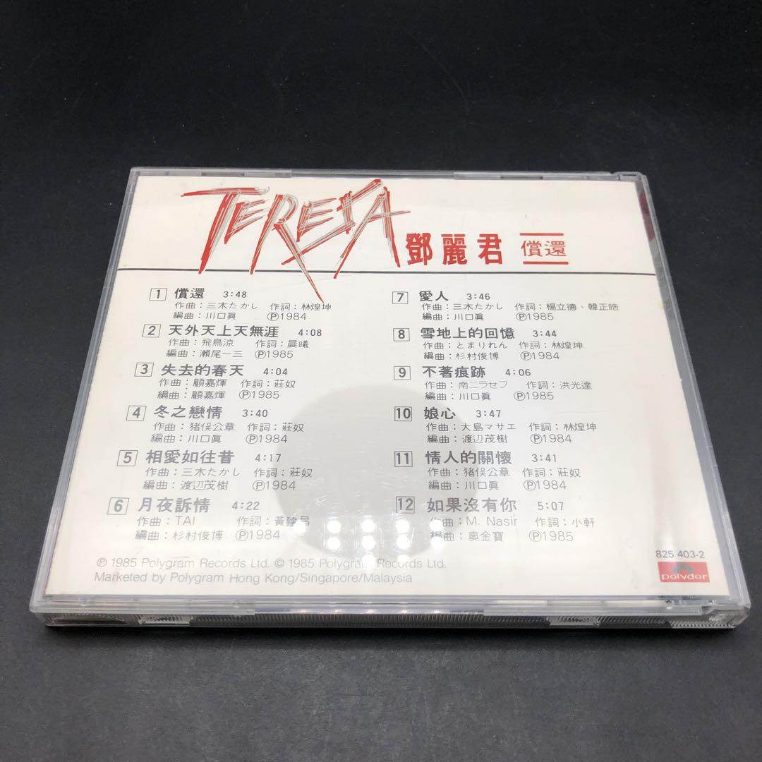 【CD】鄧麗君 テレサ・テン 償還 つぐない ポリドール　TERESA