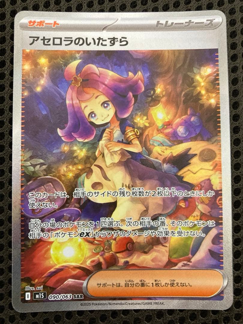 アセロラのいたずら SAR