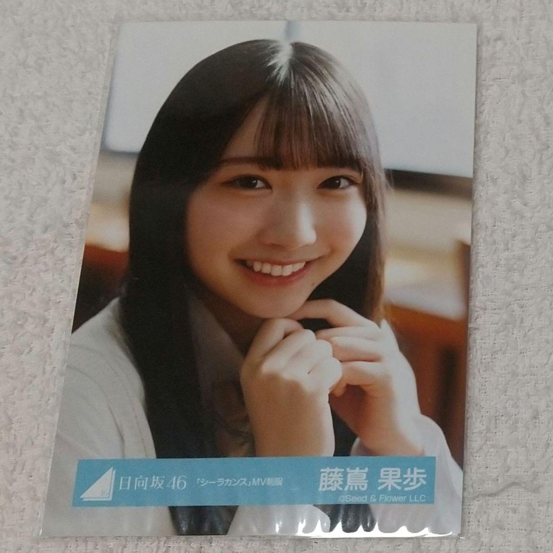 日向坂46 生写真藤嶌果歩シーラカンスMV 衣装制服ヨリ|mercariメルカリ
