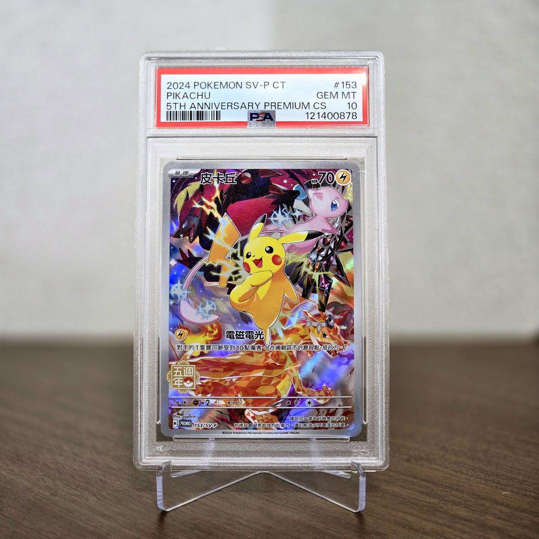 PSA10 ピカチュウ P [SV-P 057]中国語版プロモ台北オープン記念 ピカチュウ P [SV-P 057]【中国語版】(プロモーションカード