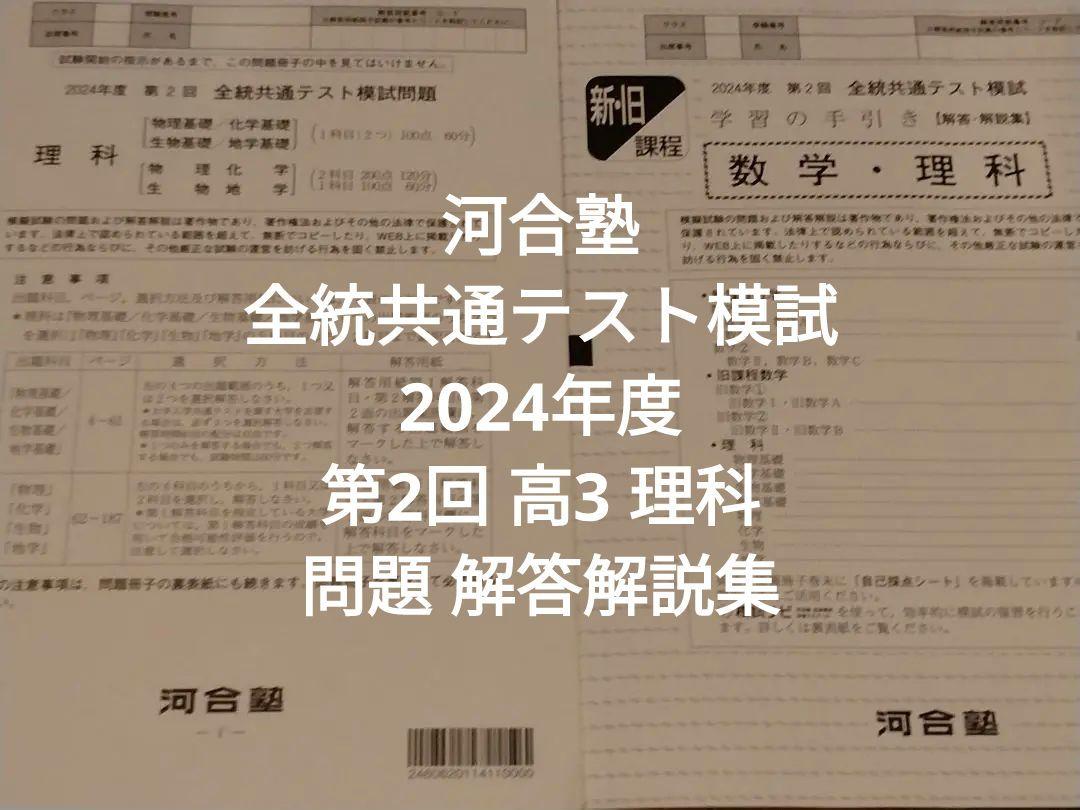 河合塾 全統共通テスト模試 2024年度第2回 高3 理科 問題 解答