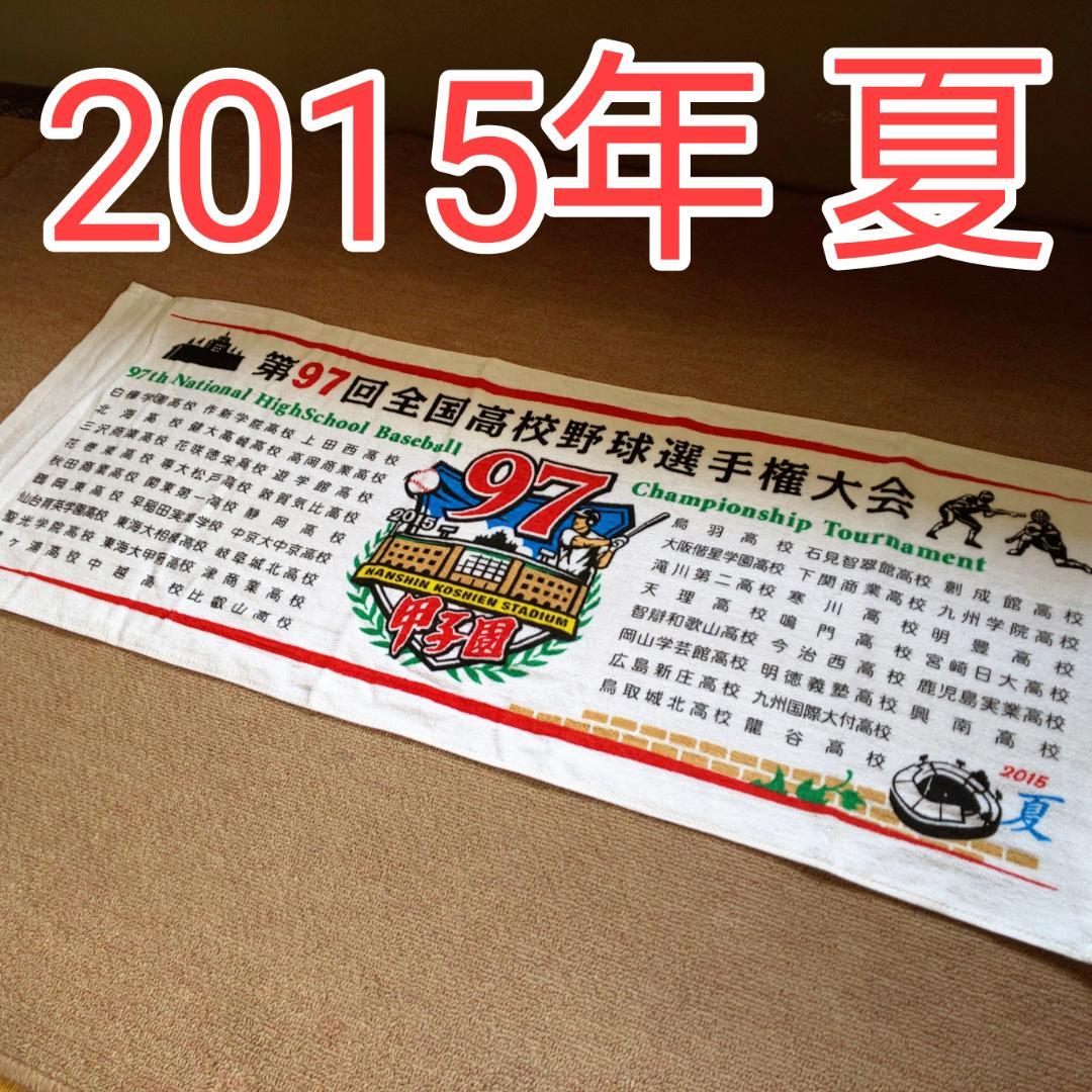新品 未使用品 第97回 全国高校野球選手権大会 記念タオル メルカリ