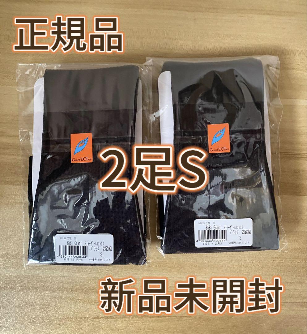 アティーボハイソックス ブラック 2足組 Sサイズ 本日発送】グラントイーワンズ アティーボ ハイソックス 2足組