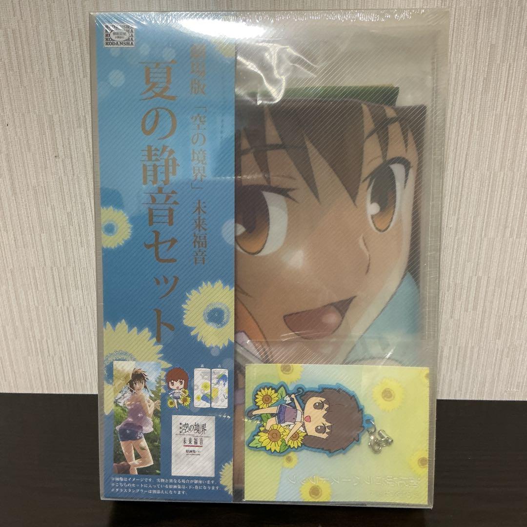 その他雑貨(キャラクター)　C85 劇場版 空の境界 未来福音 冬の式セット 劇場版 空の境界 未来福音 冬の式セット&夏の静音セット