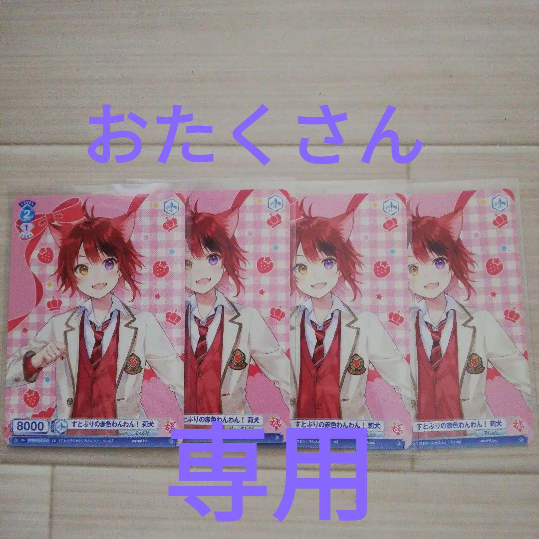 すとぷり　莉犬くん　ヴァイスシュバルツ　赤色担当　まとめ売り ヴァイスシュヴァルツブラウ STPR/01S-006 赤色担当 莉犬 (SD