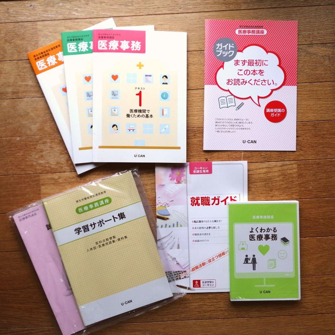 ユーキャン　医療事務　2021年　教材　テキストセット