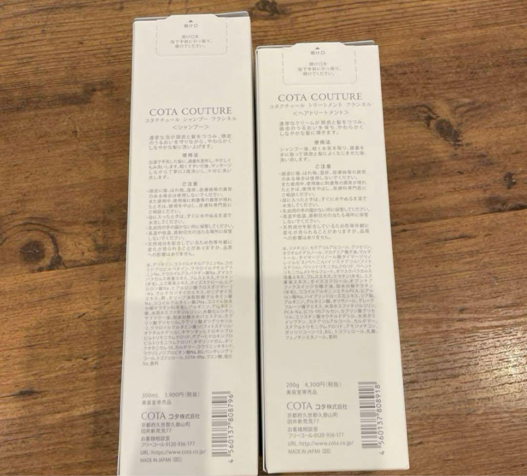 コタクチュールフランネルセット