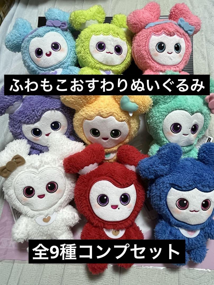 ふわもこ　おすわりぬいぐるみ　GiGO限定　twice コンプセット TWICE LOVELYS gigo ふわもこおすわりぬいぐるみ 5体セット