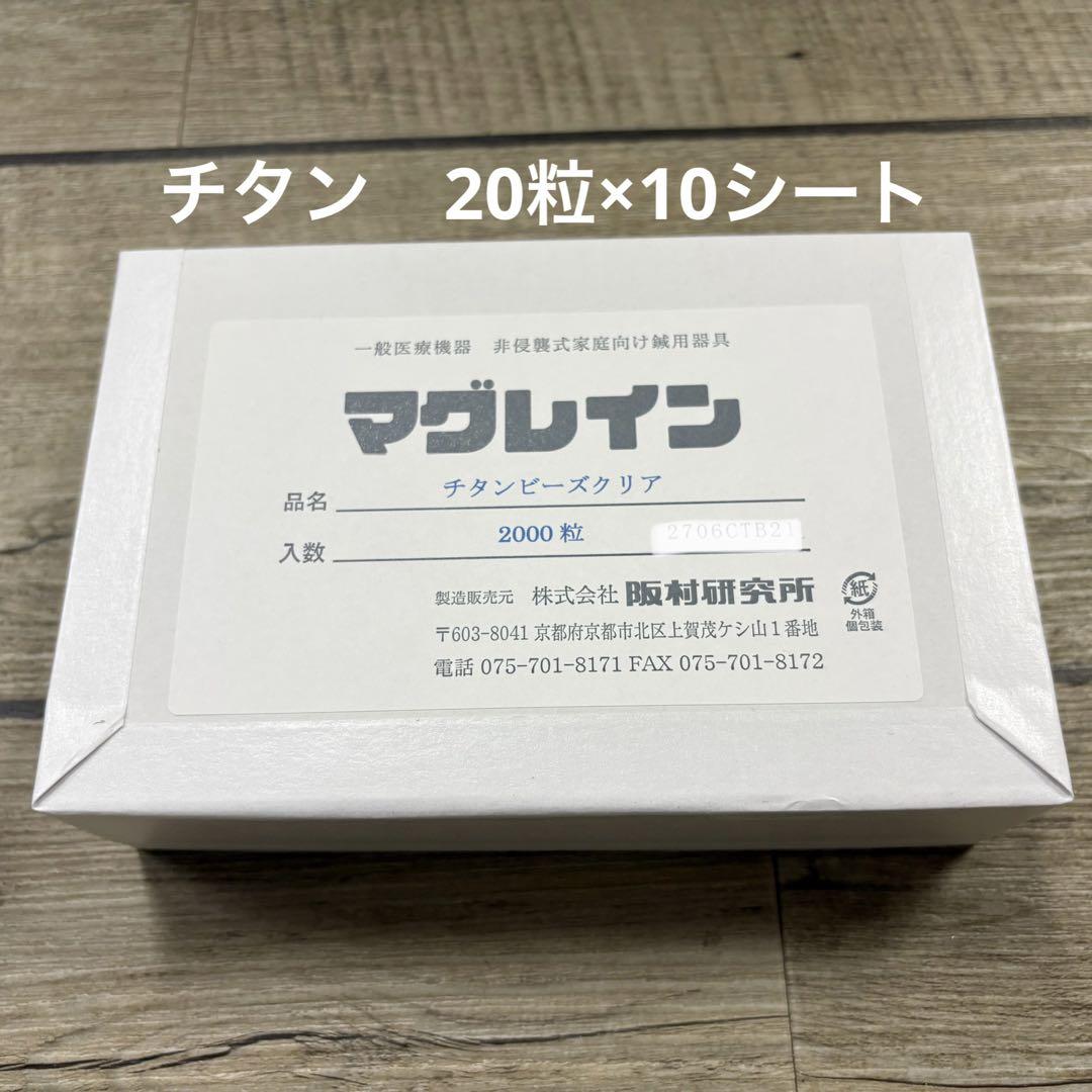 美鍼の後継品】マグレインチタンビーズクリア（200粒