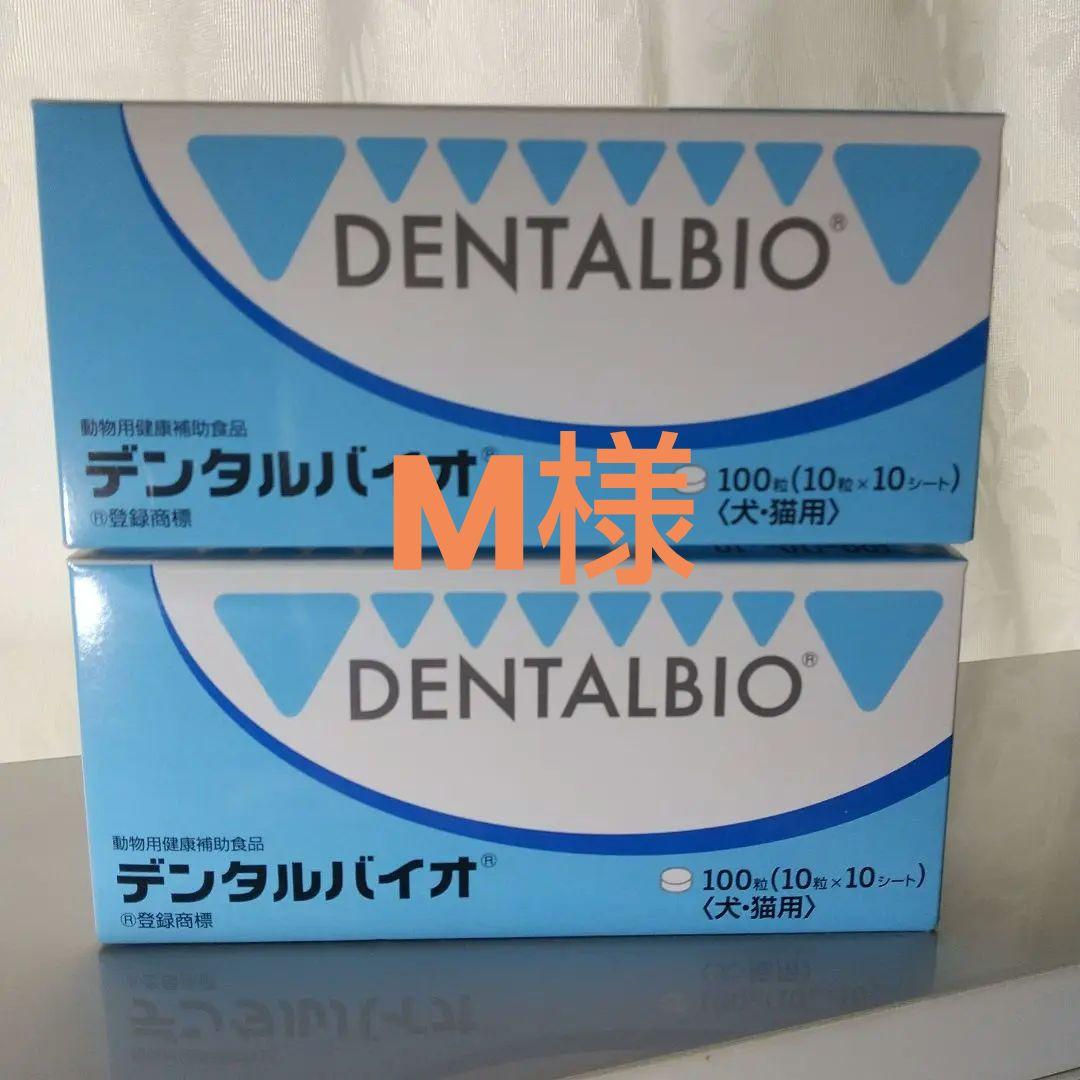 M様 DENTALBIO デンタルバイオ 100粒✖️２箱