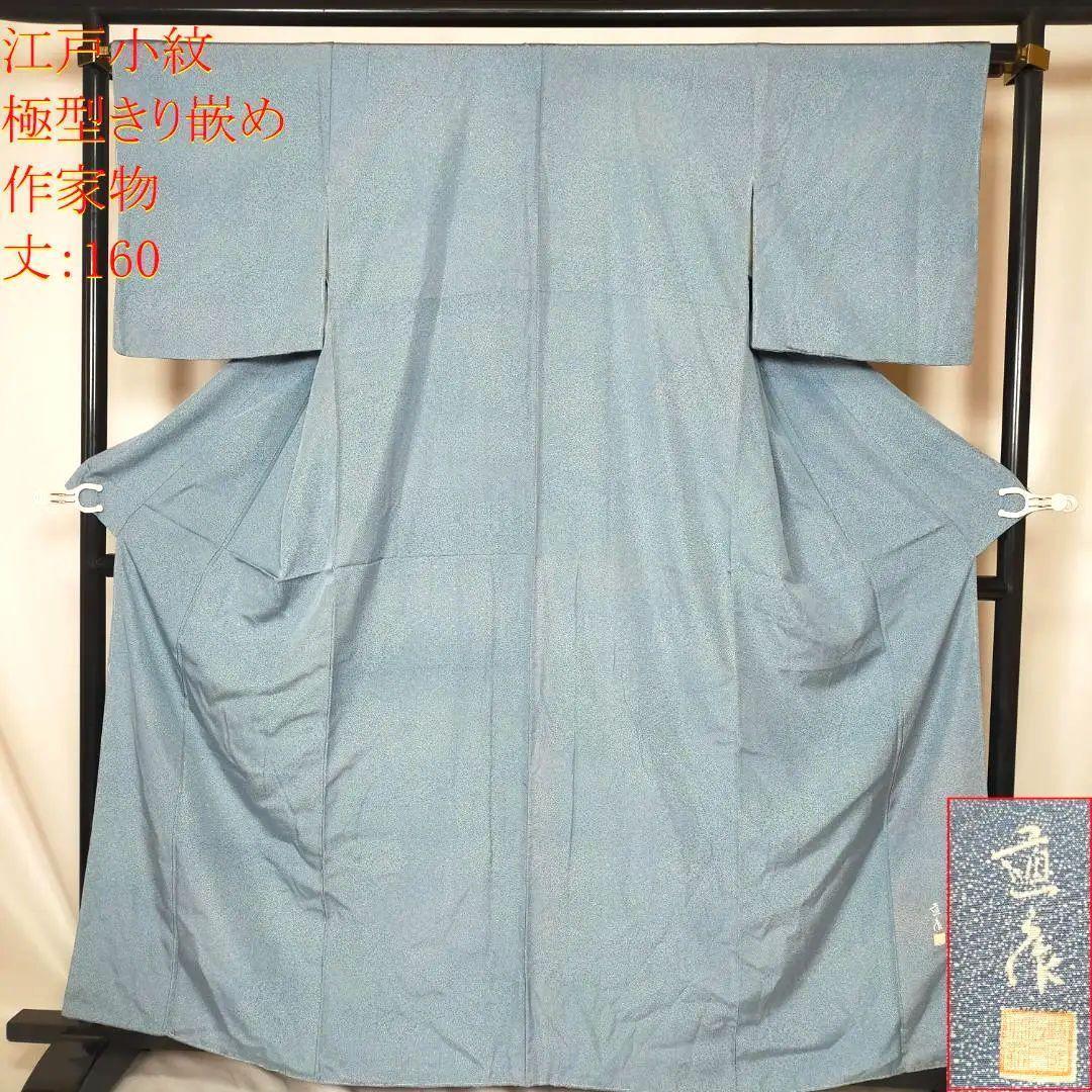 ◆K1231◆美品　作家物　江戸小紋　袷　落款あり　極型　花田色