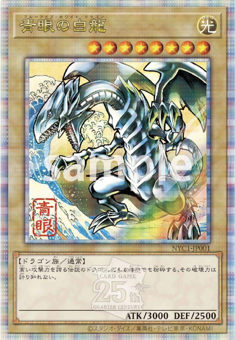 青眼の白龍 浮世絵風 限定OCGカード 遊戯王カードゲーム25周年　切手なし