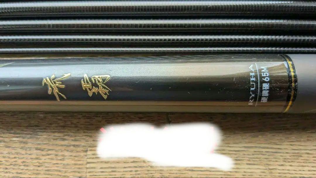 DAIWA　流覇　 硬調硬　65M　SMT付属