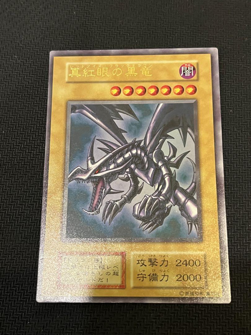 遊戯王カード レッドアイズブラックドラゴン 初期 ウルトラレア