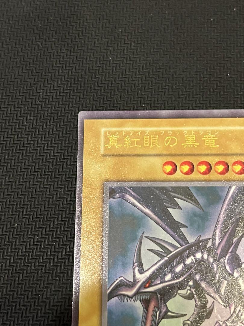 遊戯王カード レッドアイズブラックドラゴン 初期 ウルトラレア
