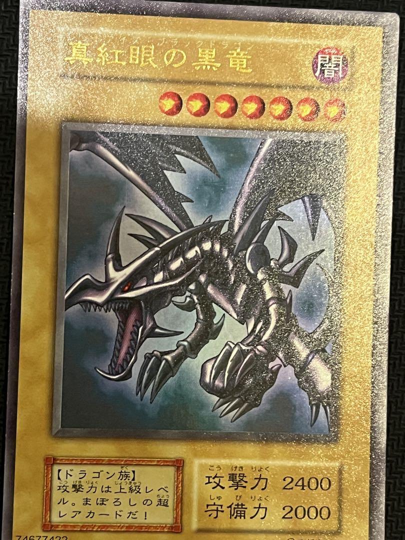 遊戯王カード レッドアイズブラックドラゴン 初期 ウルトラレア