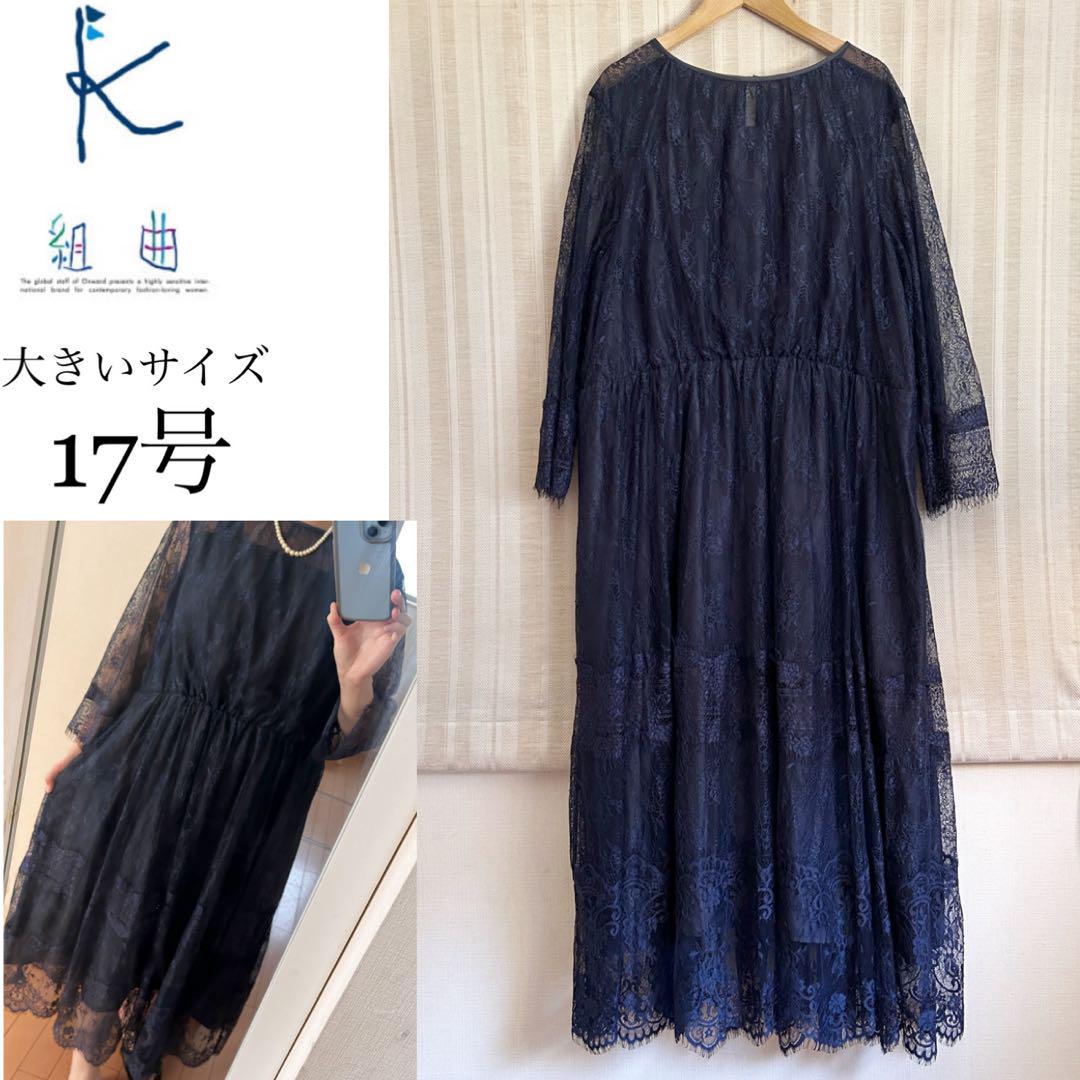 極美品！大きいサイズ17号　組曲　ネイビーフォーマルワンピースドレス