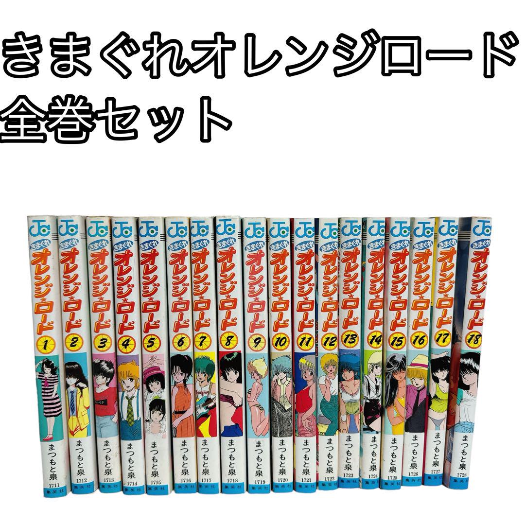 きまぐれオレンジロード 全18巻完結(ジャンプ・コミックス