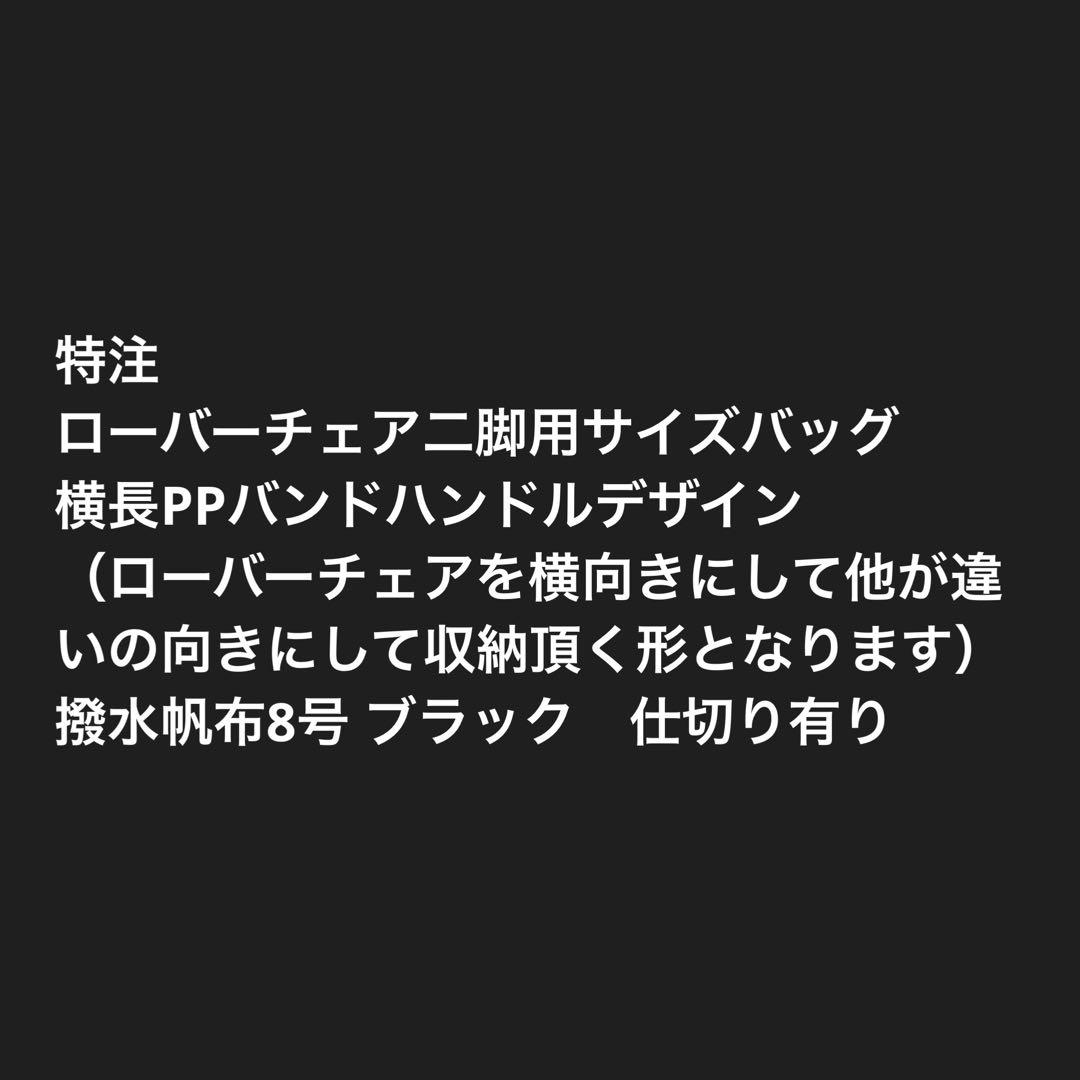 アッソブ AS2OV ローバーチェア二脚用サイズ バッグ ケースＥ　仕切り有