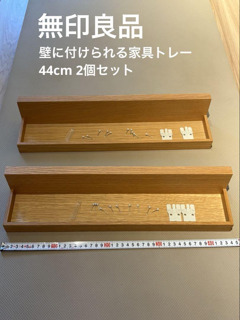 【ショー】無印良品　壁に付けられる家具　2点セット 壁に付けられる家具箱 | 無印良品