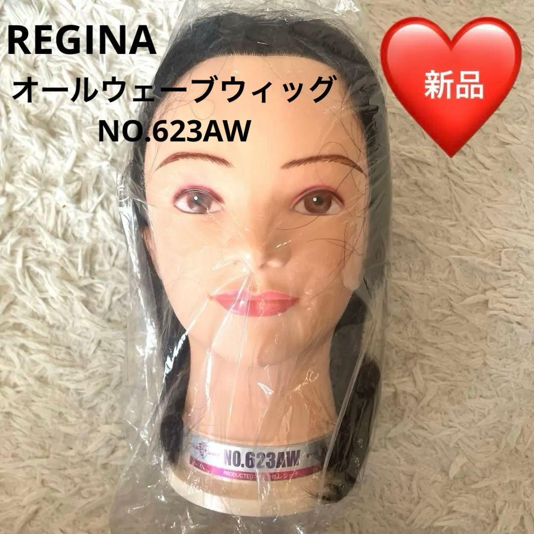 【新品・未開封】オールウェーブウィッグ レジーナ NO.623AW