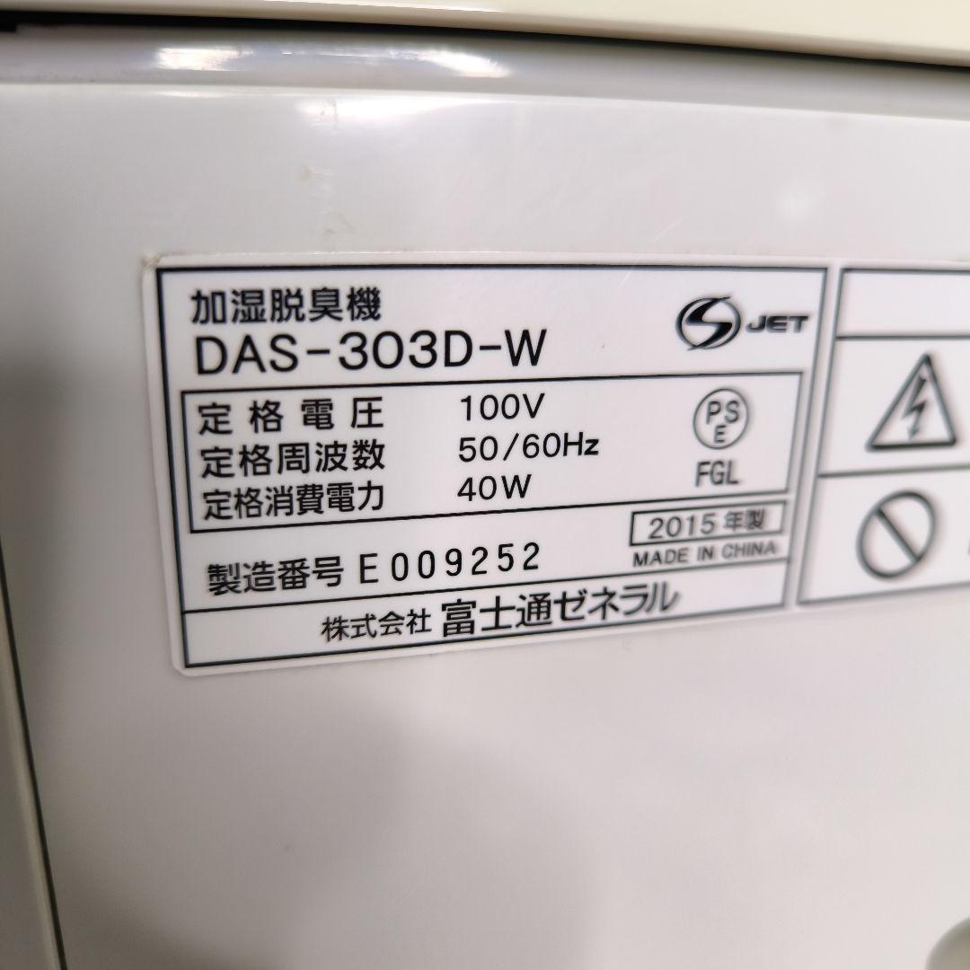 富士通 加湿器 脱臭機 DAS-303D-W - メルカリ