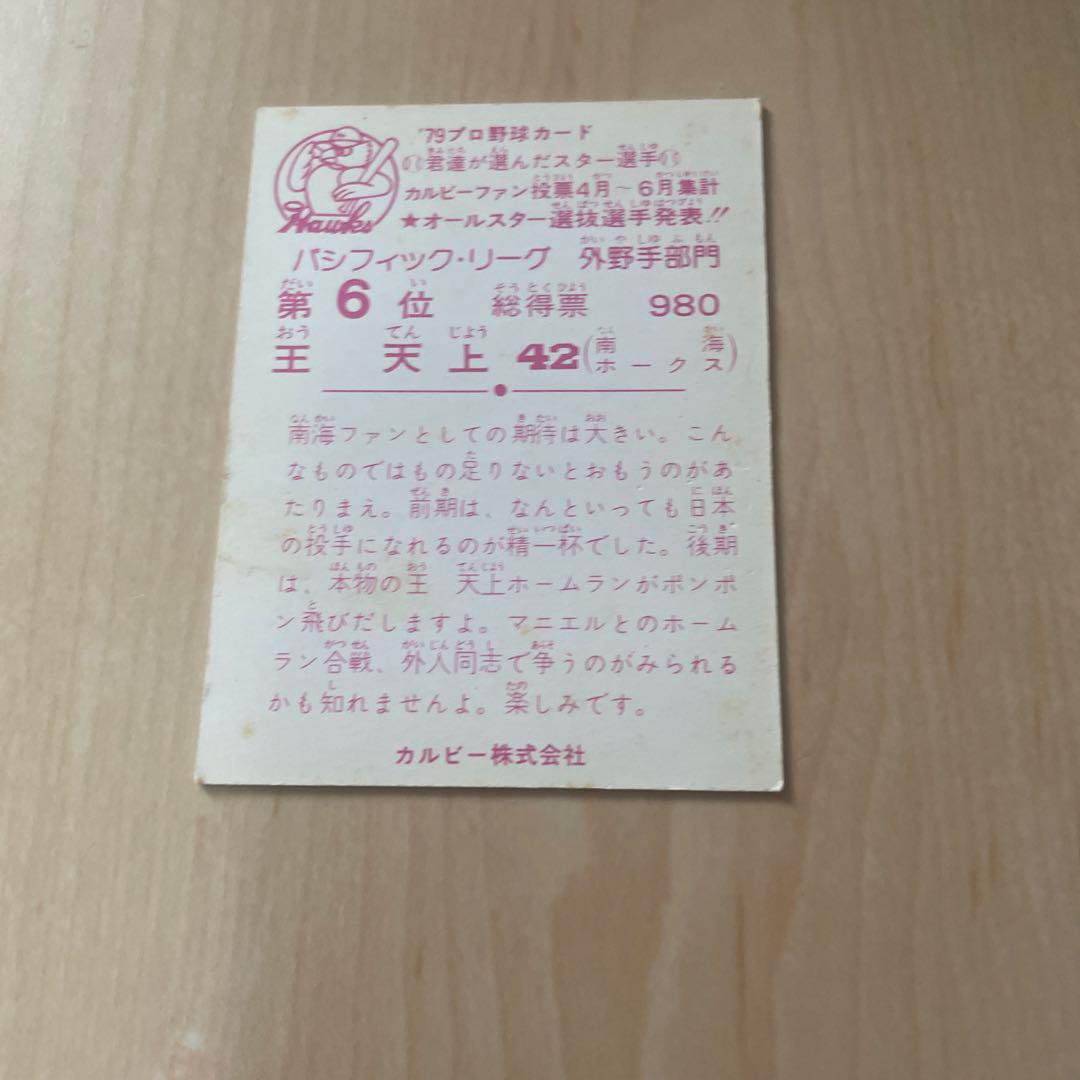 カルビープロ野球カード 1979年 王天上 南海ホークス - メルカリ