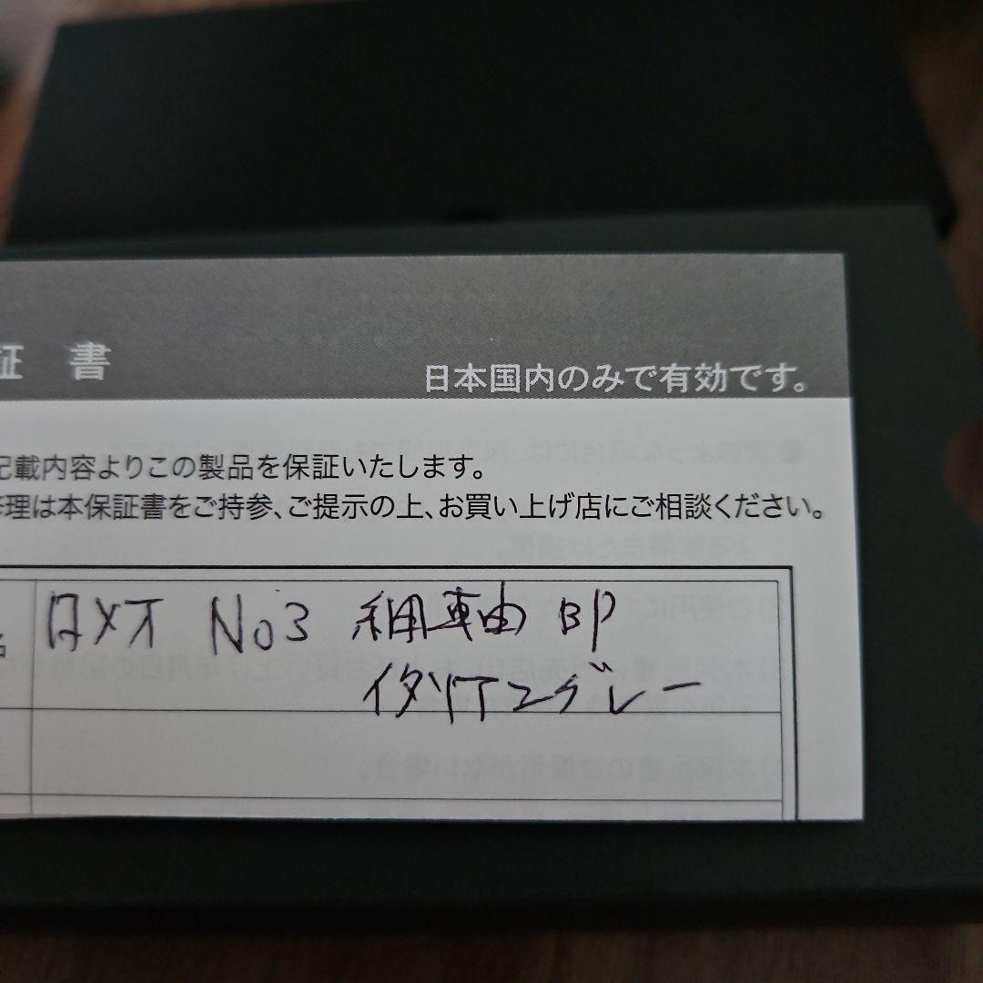 【早い者勝ち】Romeo No.3 細軸 イタリアングレー 新品 箱付属