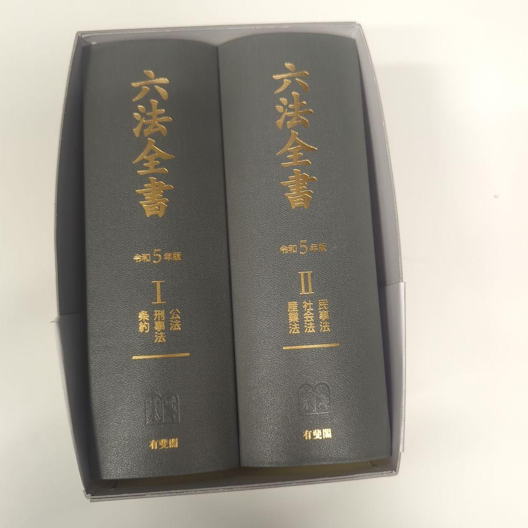 ヨドバシ.com - 六法全書〈令和5年版〉 [事典辞典] 通販【全品