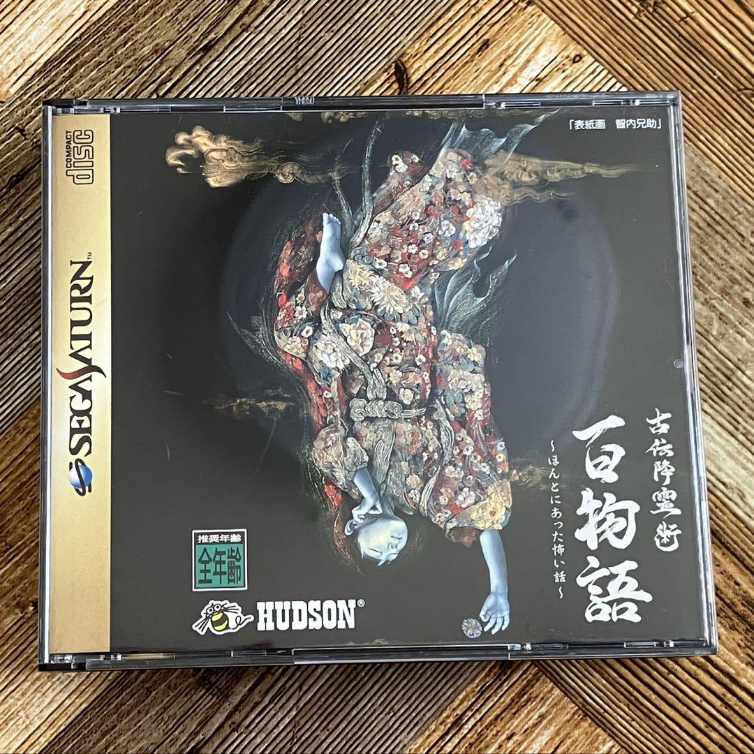 美品 古伝降霊術 百物語 〜ほんとにあった怖い話〜 セガサターン 稲川淳二 監修