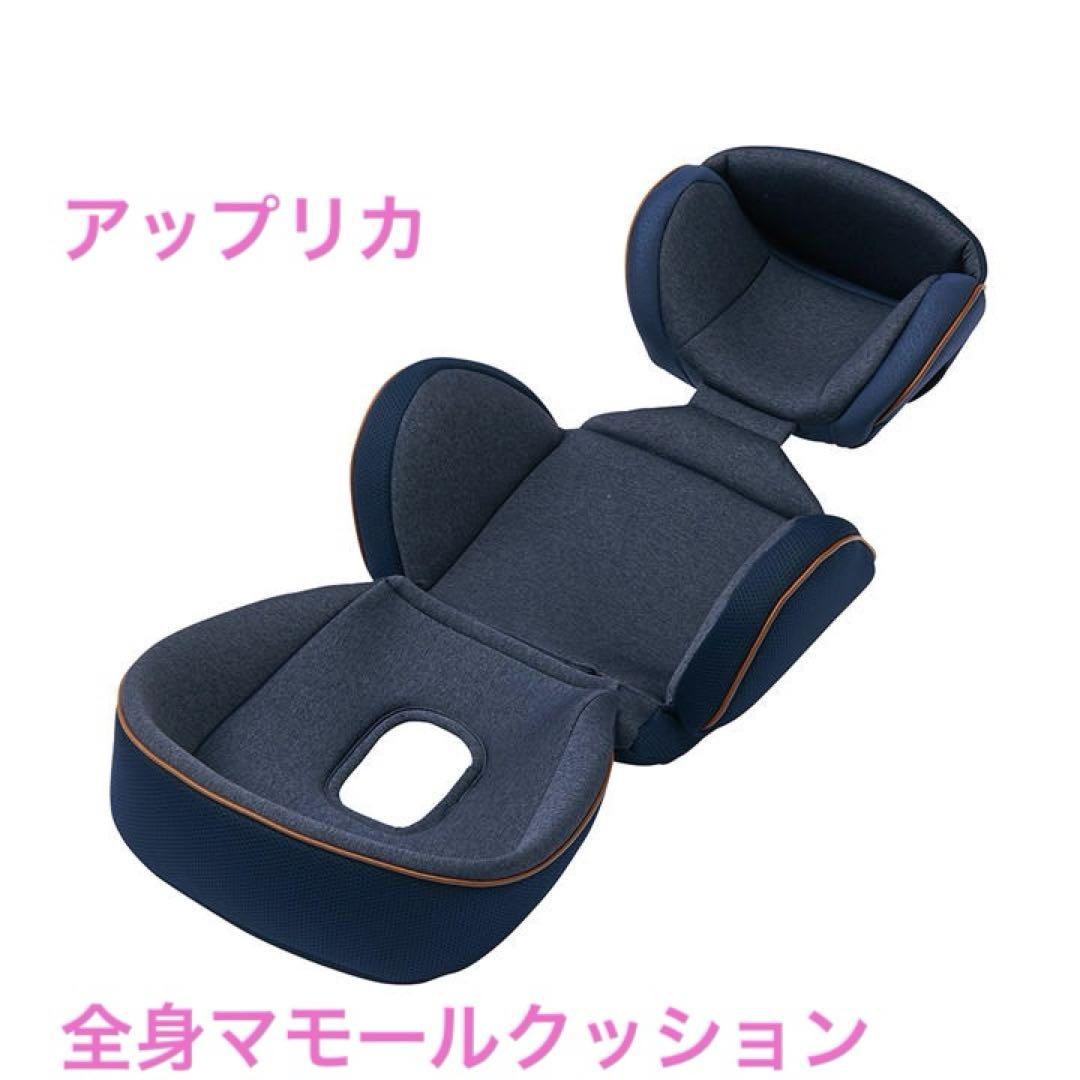 アップリカ　全身マモールクッション