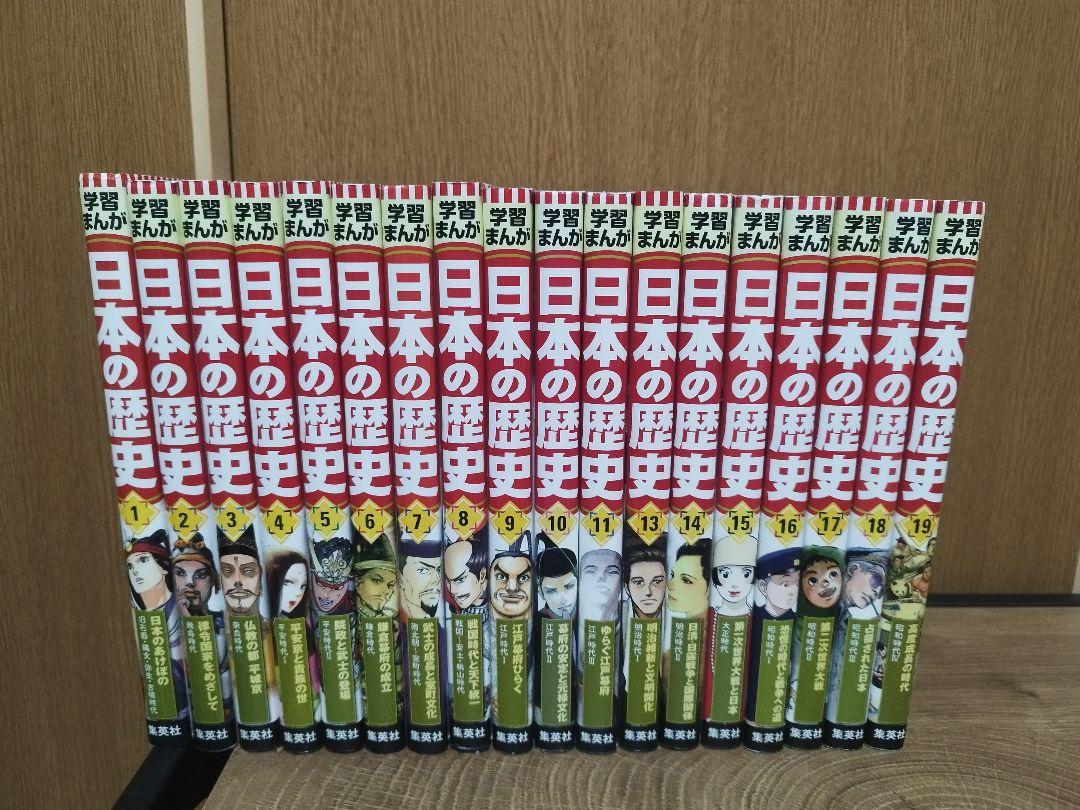 学習マンガ日本の歴史(集英社)1〜11.14〜16.18.19巻の16冊セット