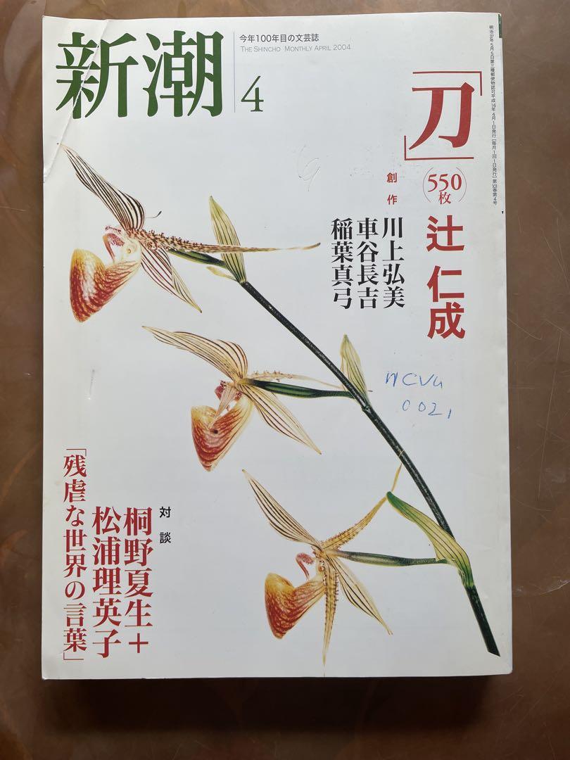辻仁成「刀」収録　雑誌新潮　2004年4月号