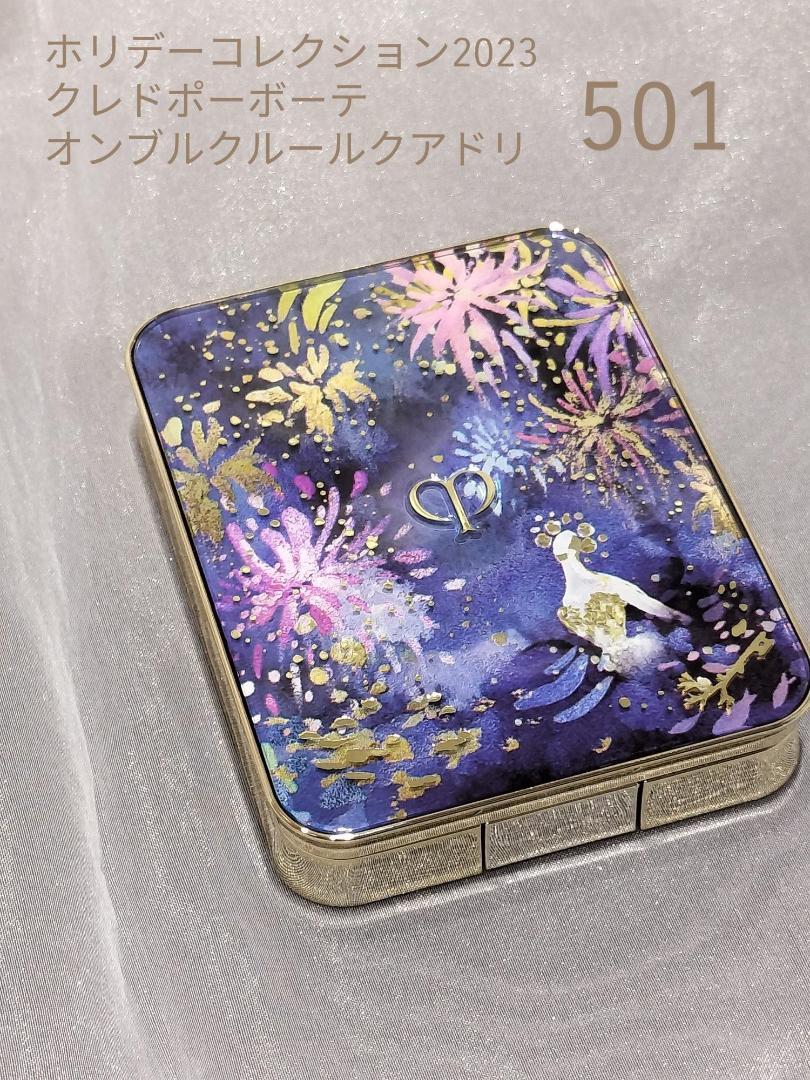 クレドポーボーテ　オンブルクルールクアドリ　501　ホリデーコレクション2023