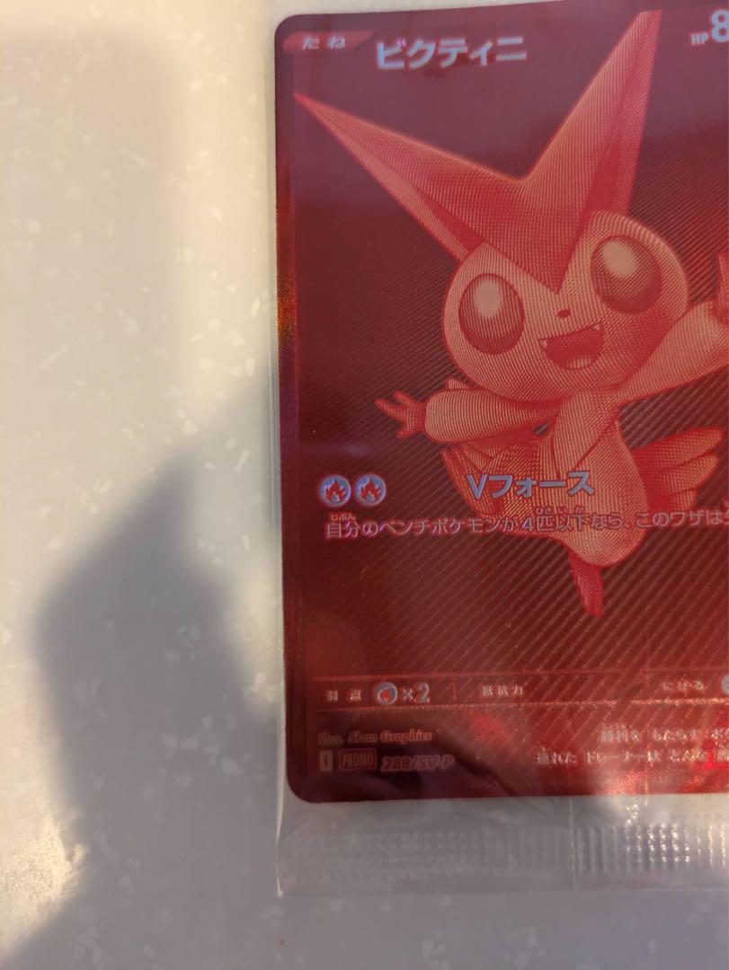 ポケモンカード　ビクティニ争奪戦　ビクティニ　288/SV-P プロモ　ポケカ