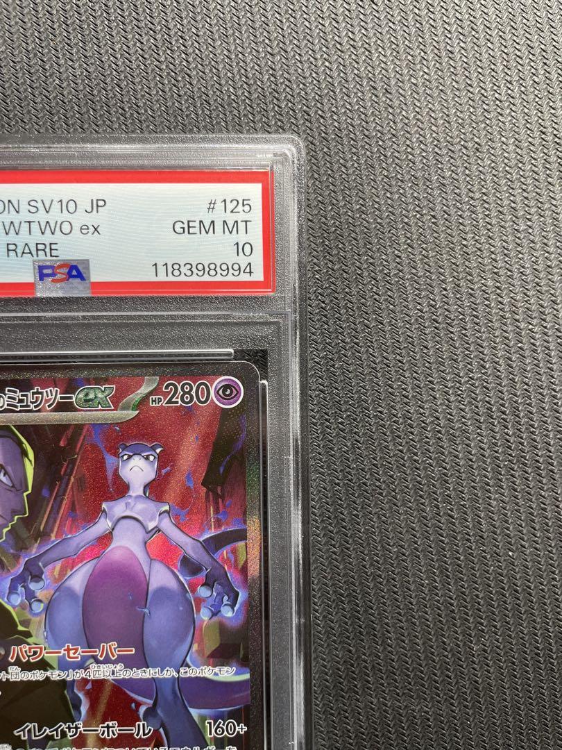 最安値　ロケット団のミュウツーex SAR psa10 ロケット団の栄光 ロケット団のミュウツーex【SAR】{125/098} - カードラッシュ
