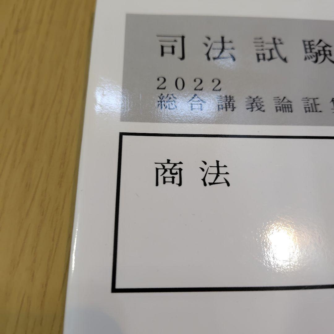 司法試験 2022 総合講義論集 商法 - メルカリ