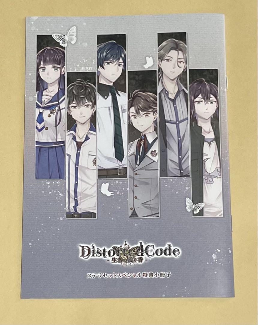 DistortedCode -生者の残り香-ステラセット 小冊子