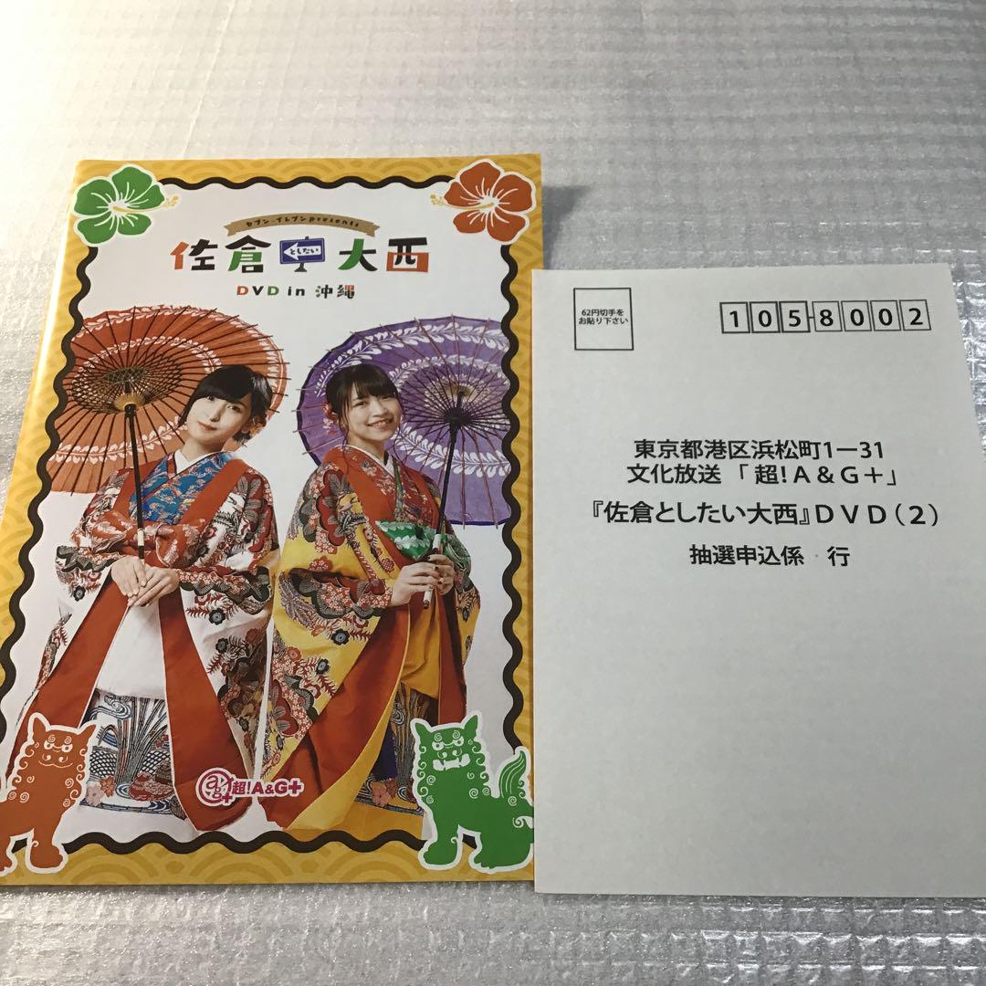 佐倉としたい大西　DVDセット 佐倉としたい大西 dvd 佐倉綾音 大西沙織