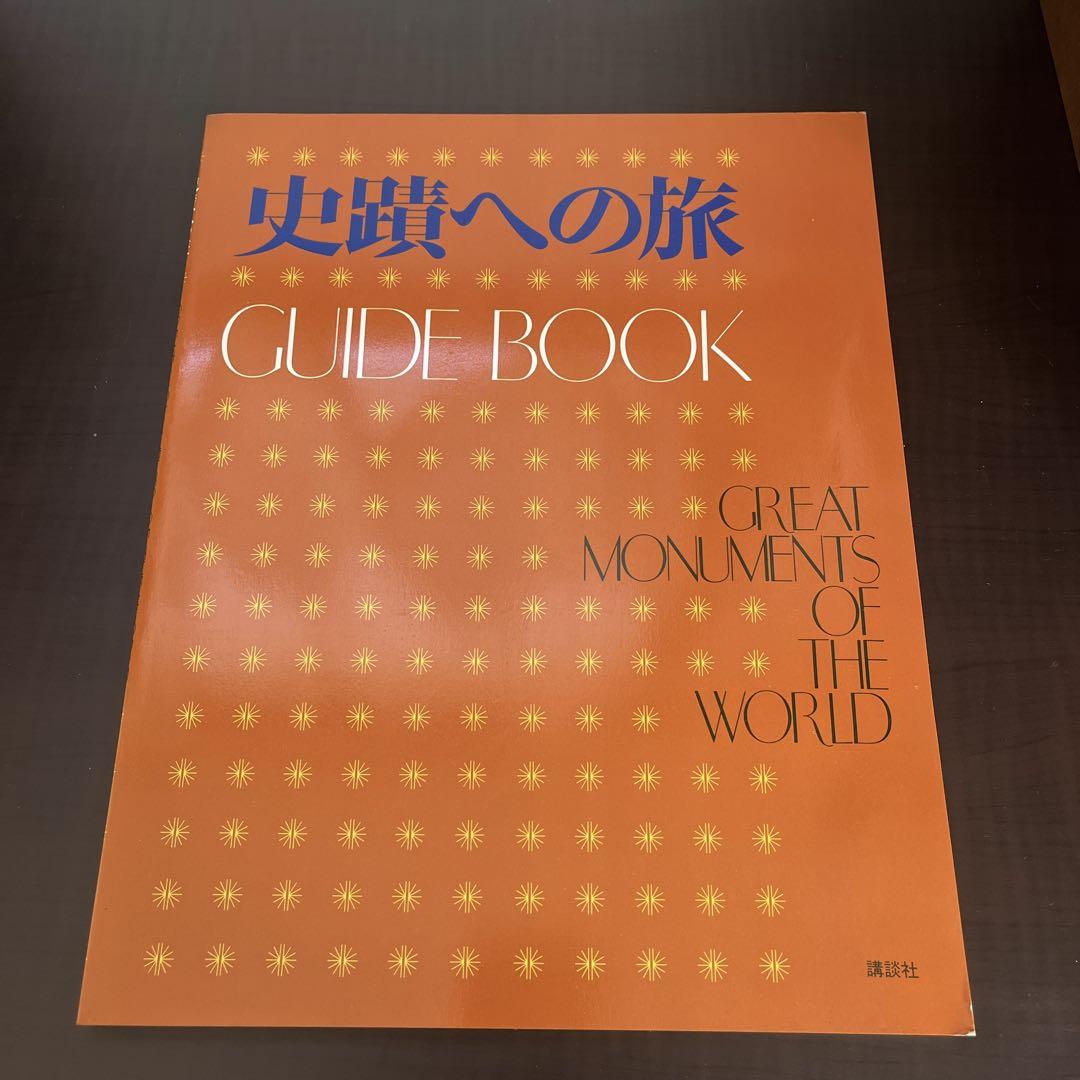 世界有名な GREAT MONUMENTS 本 全17巻セット WORLD THE OF 全巻セット