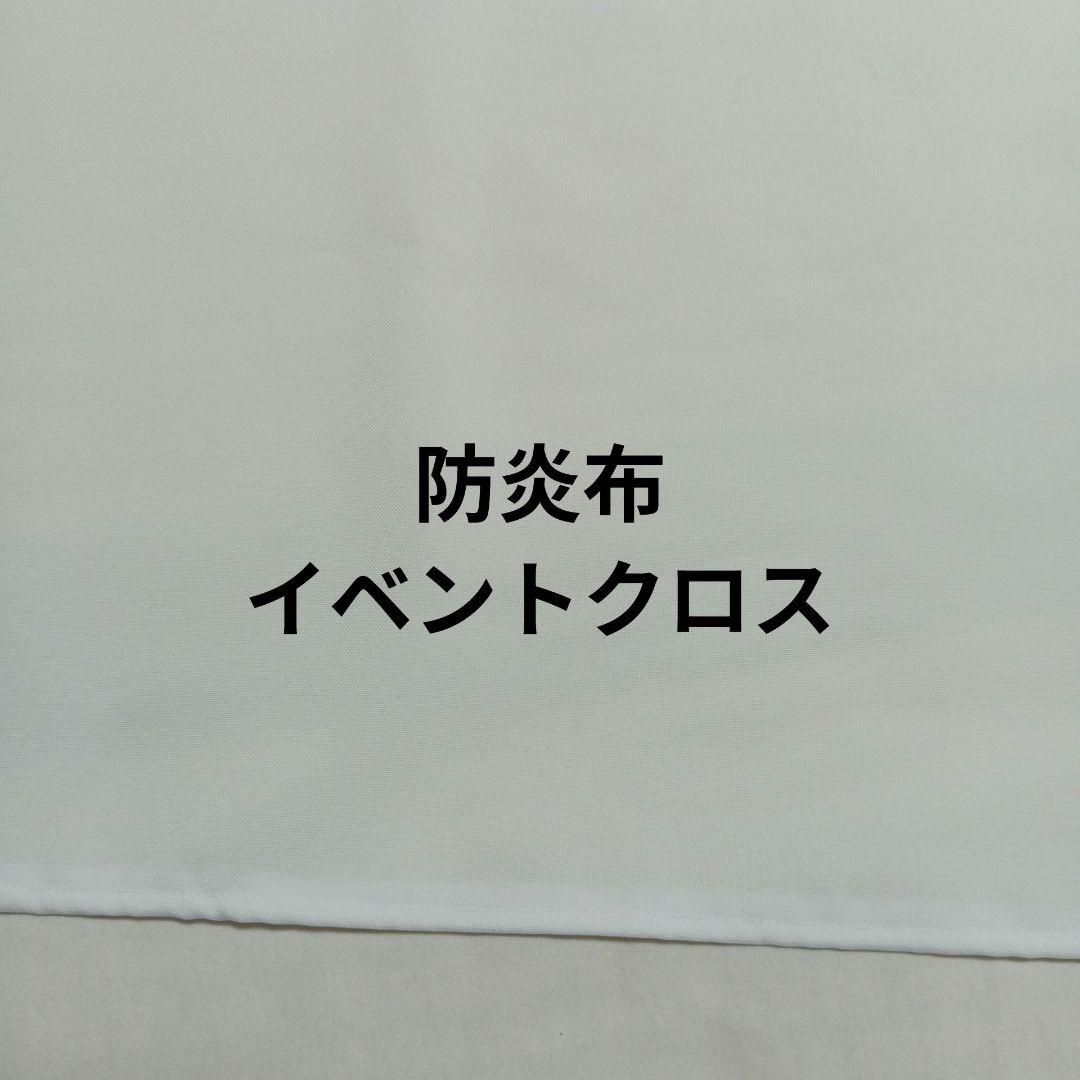 防炎布　イベントクロス　白　テーブルクロス　あの布