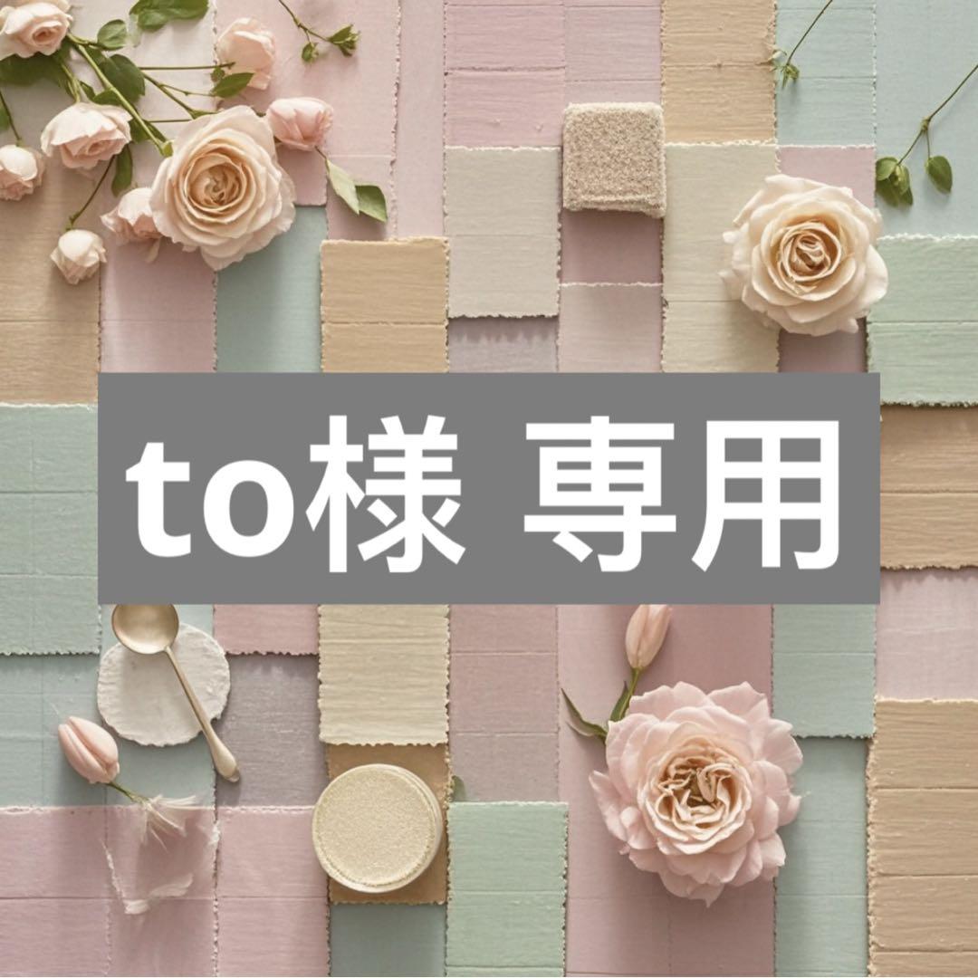 to様 専用