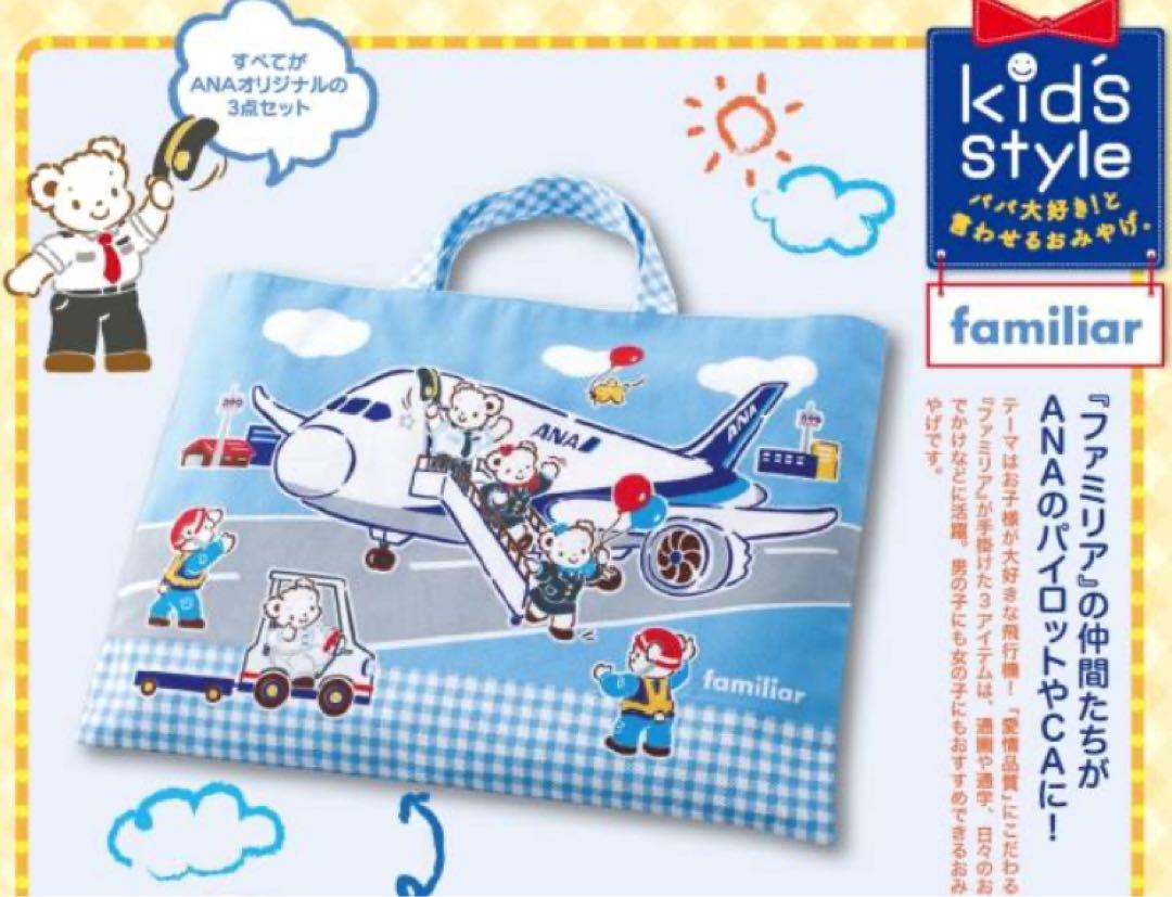 ANAオリジナル ファミリア おでかけ3点セット - バッグ新品 通販