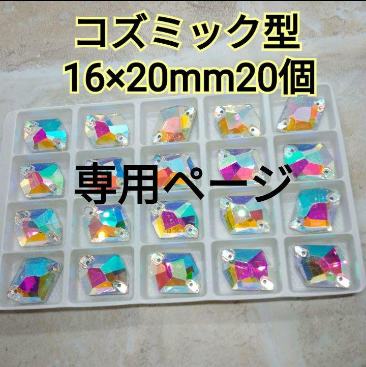 専用ページ①②ミニ コズミック16×20mm6.5シート