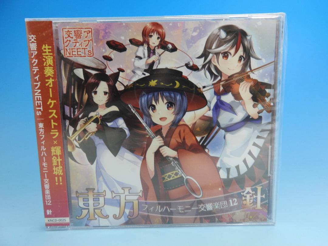 新品 東方フィルハーモニー交響楽団12 針 交響アクティブneets 送料無料 メルカリ