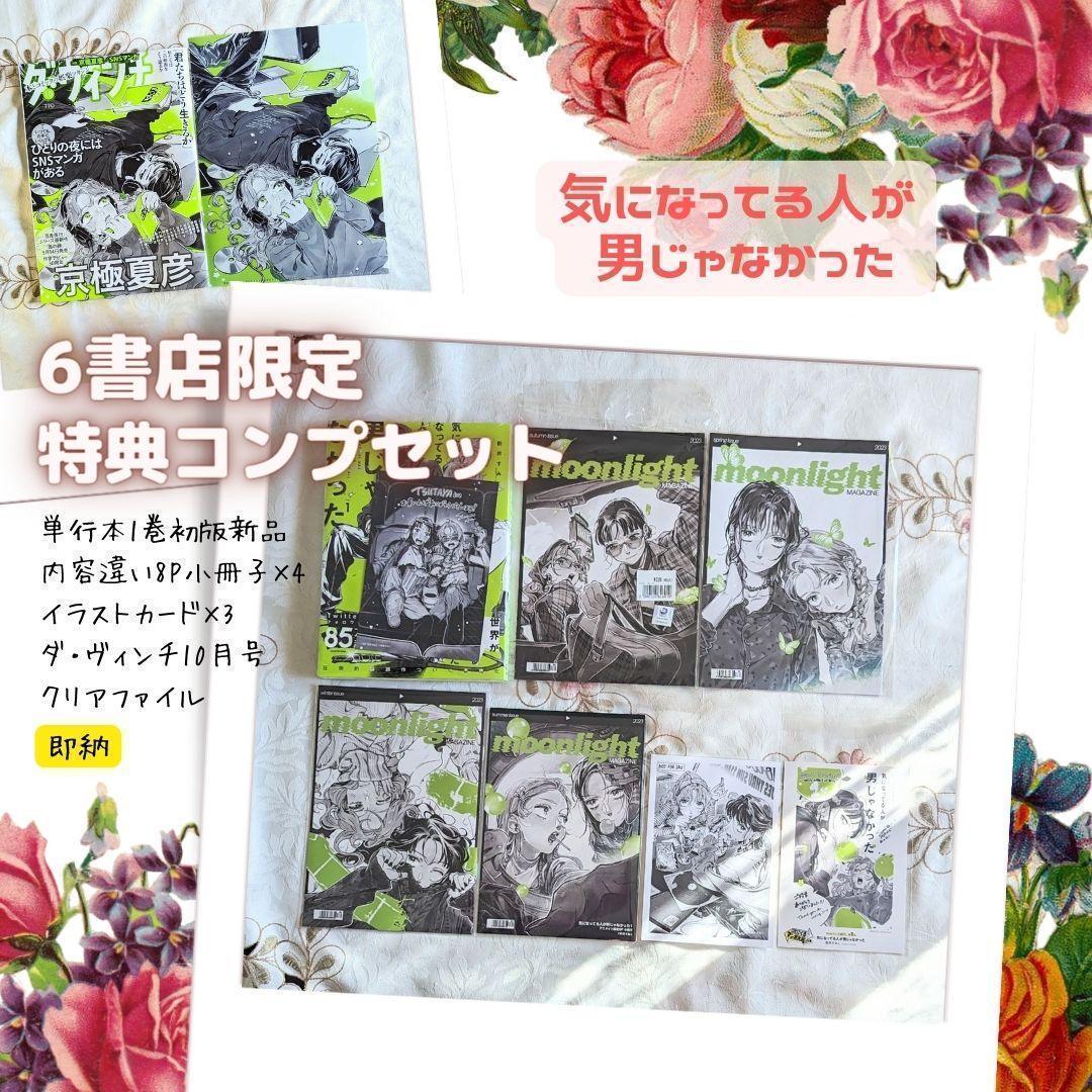 新品初版気になってる人が男じゃなかった1巻6書店限定8P小冊子+カード特典セット