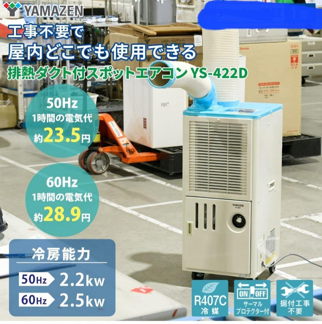 YAMAZEN　スポットエアコン