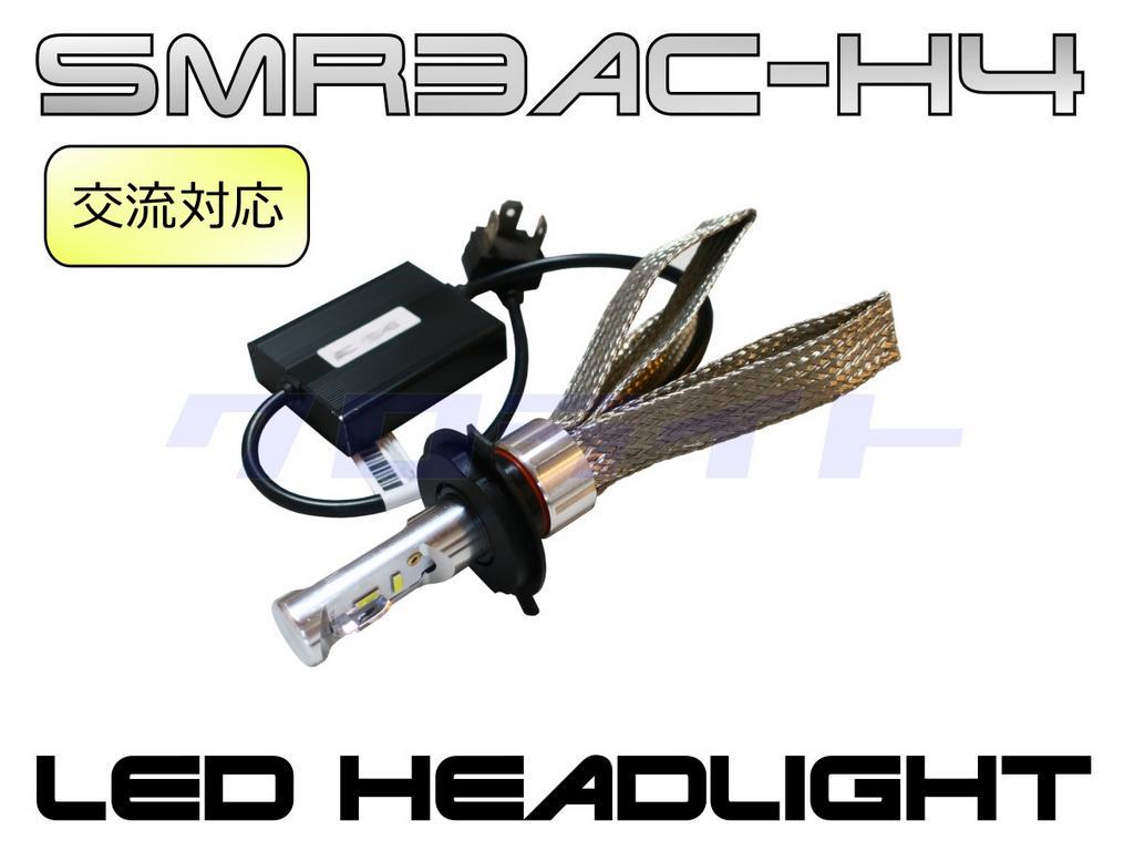 ベンリィ110等交流車用 LEDヘッドライトバルブ クロライトSMR3AC-H4