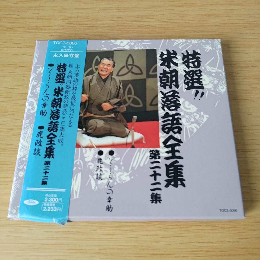 特選‼︎米朝落語全集　第1集〜第20集 間抜け無し Amazon.co.jp: 特選!! 米朝 落語全集 第一集: ミュージック